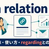 in relation toの意味・使い方とregardingとの違いを示すアイキャッチ画像