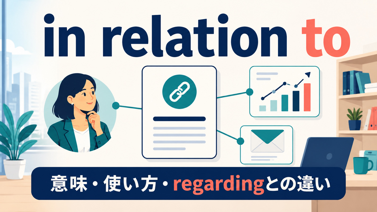 in relation toの意味は？使い方とabout・regarding・in terms ofとの違い