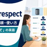 in ... respectの意味・語順・使い方と「〜の点で」の英語を解説するアイキャッチ画像