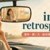 in retrospectの意味・使い方・後知恵のニュアンスを表すアイキャッチ画像