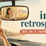 in retrospectの意味・使い方・後知恵のニュアンスを表すアイキャッチ画像