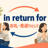 in return forの意味「お礼・見返りとして」を解説するアイキャッチ画像