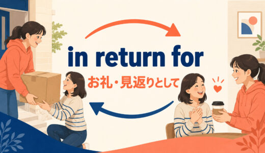 in return forの意味は？「お礼・見返りとして」の使い方とin exchange forとの違い