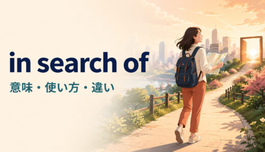 in search ofの意味は？look for・search for・seekとの違いと使い方