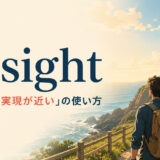 in sightの意味・見えて・実現が近いの使い方