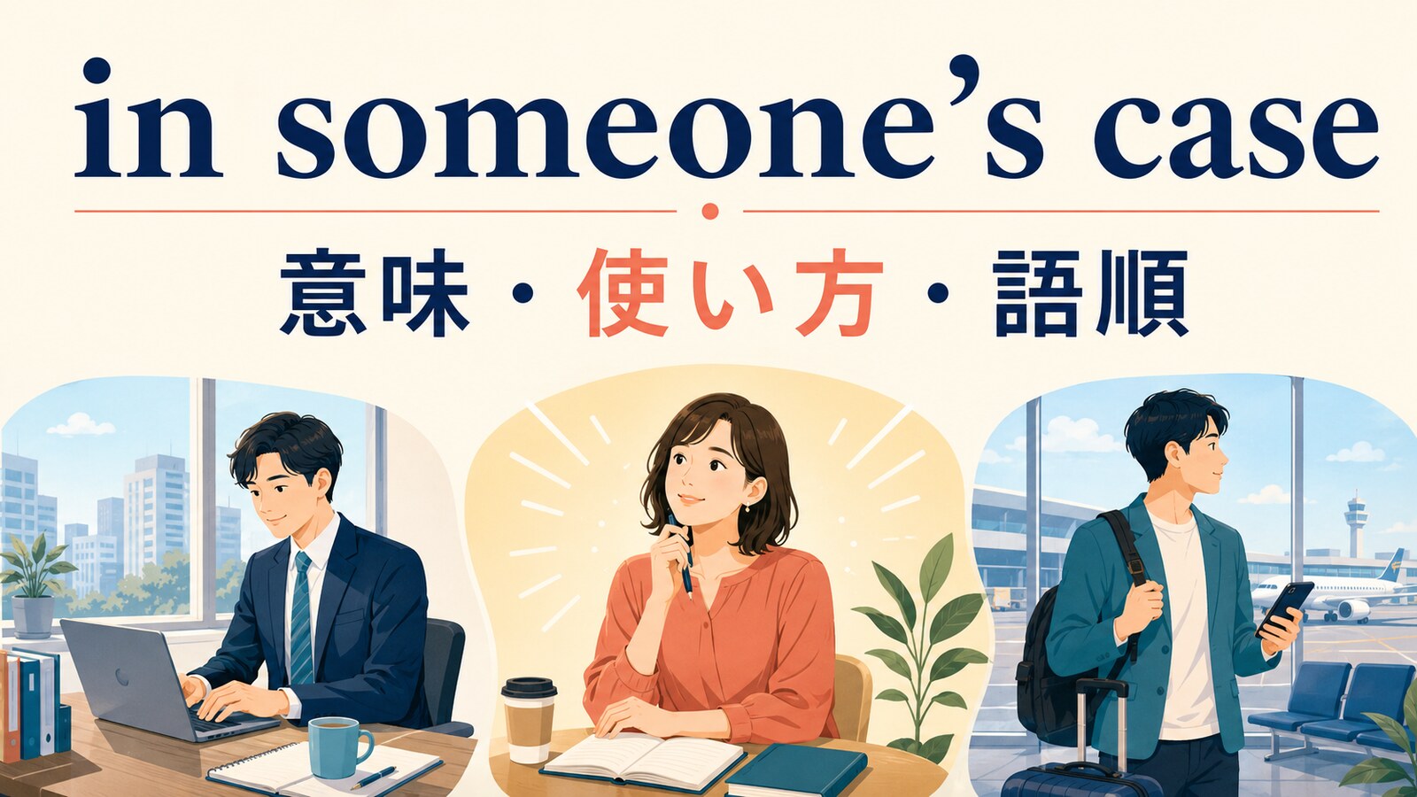 in someone’s caseの意味は？in my case・in your caseの語順と使い方