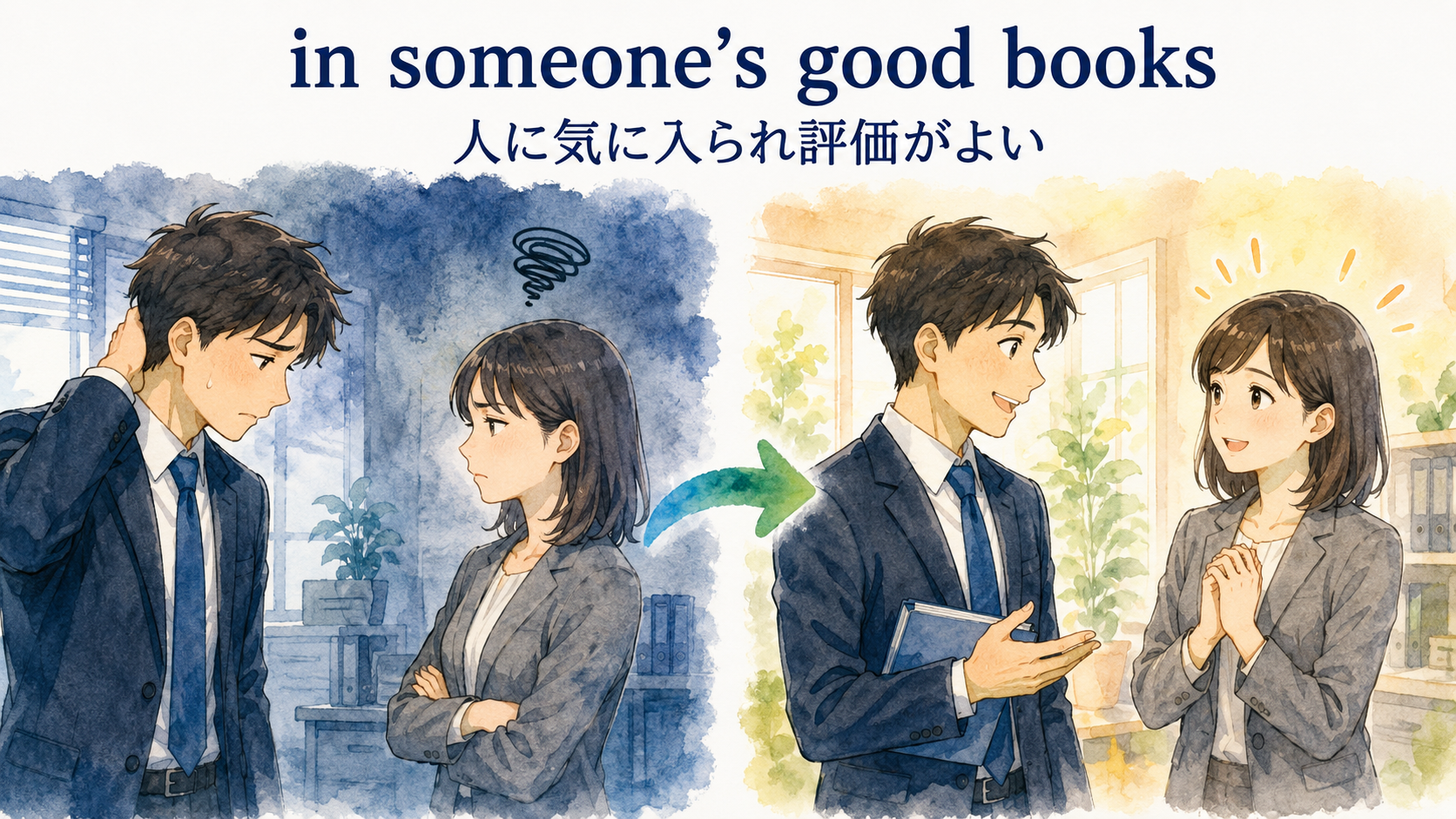 in someone's good booksの直訳と実際の意味を比較する解説イラスト