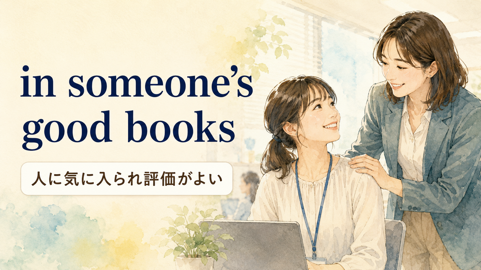 in someone’s good booksの意味・使い方・例文｜ニュアンスと似た表現との違い
