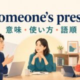 in someone’s presenceの意味・使い方・語順を解説するアイキャッチ画像