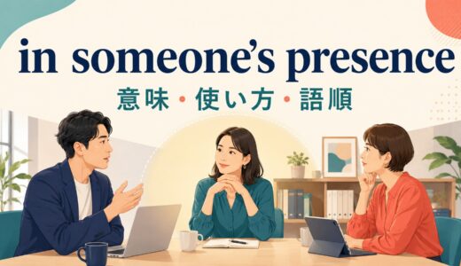 in someone’s presenceの意味は？in my presenceの語順・使い方と例文