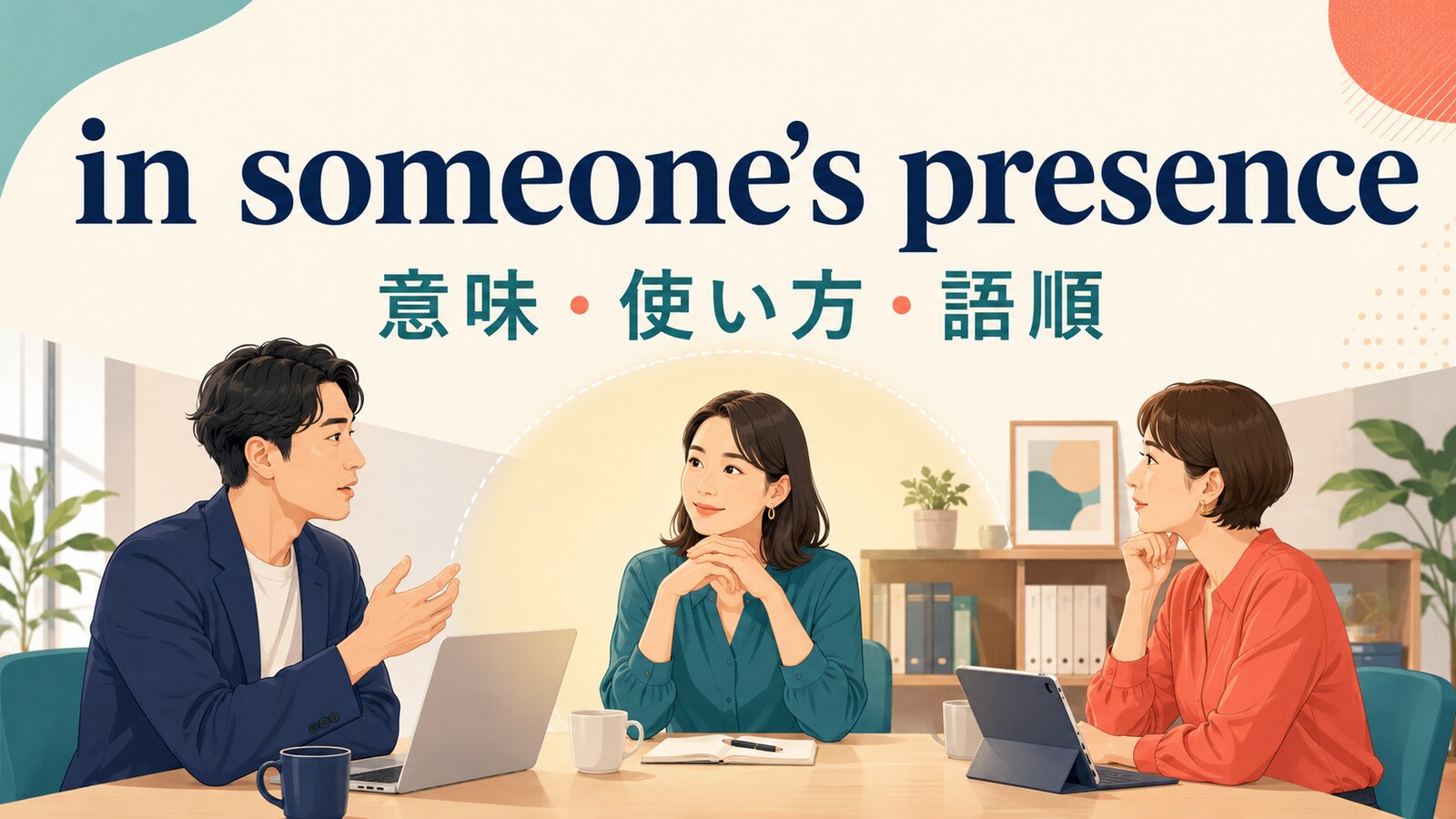 in someone’s presenceの意味は？in my presenceの語順・使い方と例文