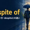 in spite ofの意味・使い方とdespiteとの違い