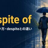 in spite ofの意味・使い方とdespiteとの違い
