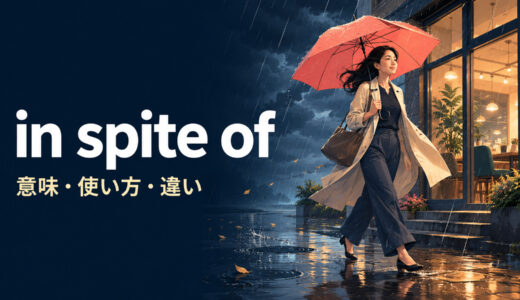 in spite ofの意味は？despite・althoughとの違いと使い方