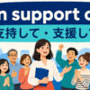in support ofの意味「支持して・支援して」を解説するアイキャッチ画像