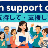 in support ofの意味「支持して・支援して」を解説するアイキャッチ画像