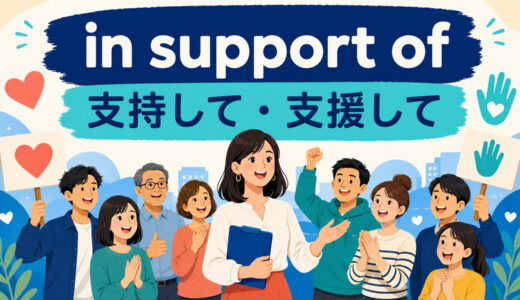 in support ofの意味は？「支持・支援して」の使い方とin favor of・in aid ofとの違い