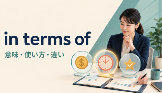 in terms ofの意味は？語順とregarding・when it comes toとの違い