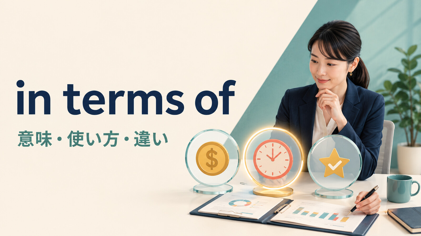 in terms ofの意味は？語順とregarding・when it comes toとの違い