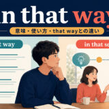 in that wayの意味・使い方・that wayとの違い
