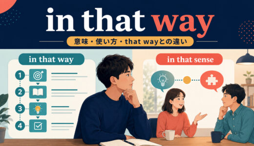 in that wayの意味は？使い方とthat way・in this wayとの違い