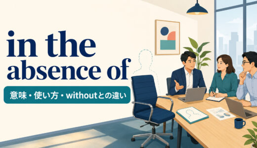 in the absence ofの意味は？使い方とwithout・in one’s absenceとの違い