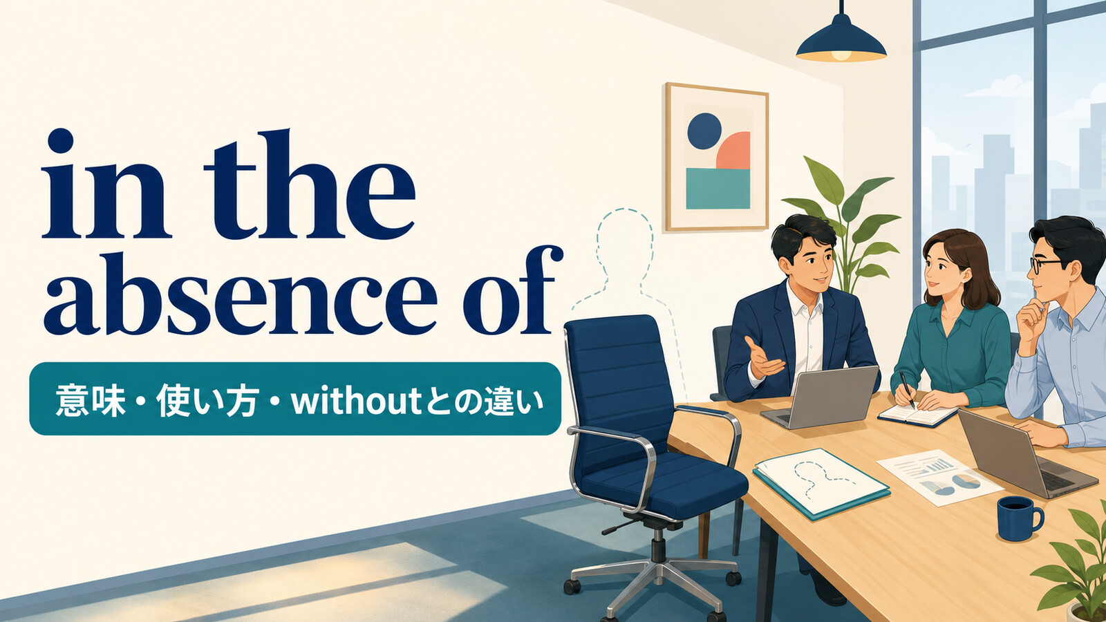 in the absence ofの意味は？使い方とwithout・in one’s absenceとの違い