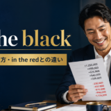 in the blackの意味・使い方・in the redとの違い