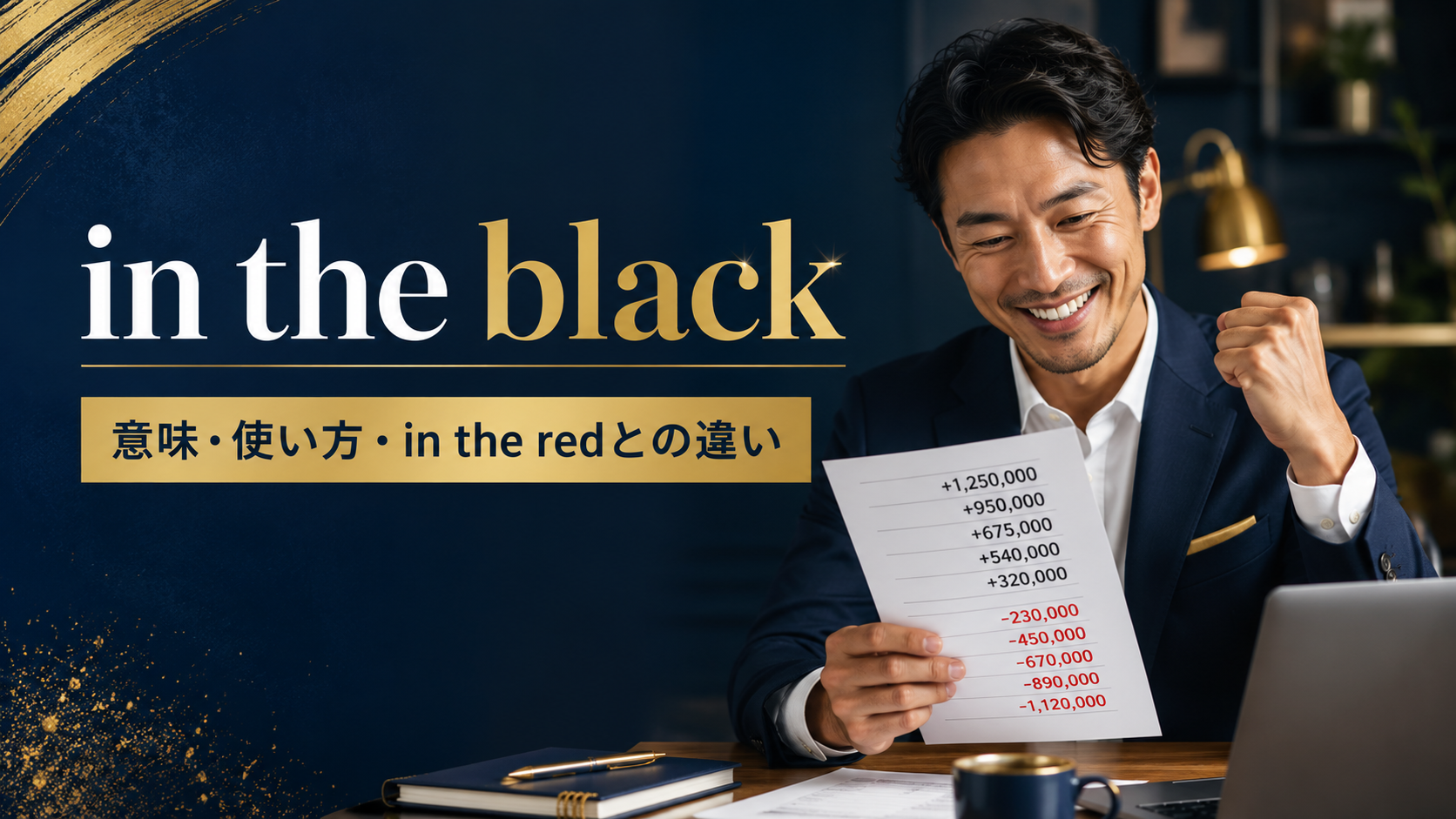 in the blackの意味・使い方