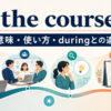 in the course ofの意味・使い方とduringとの違いを示すアイキャッチ画像