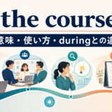 in the course ofの意味・使い方とduringとの違いを示すアイキャッチ画像