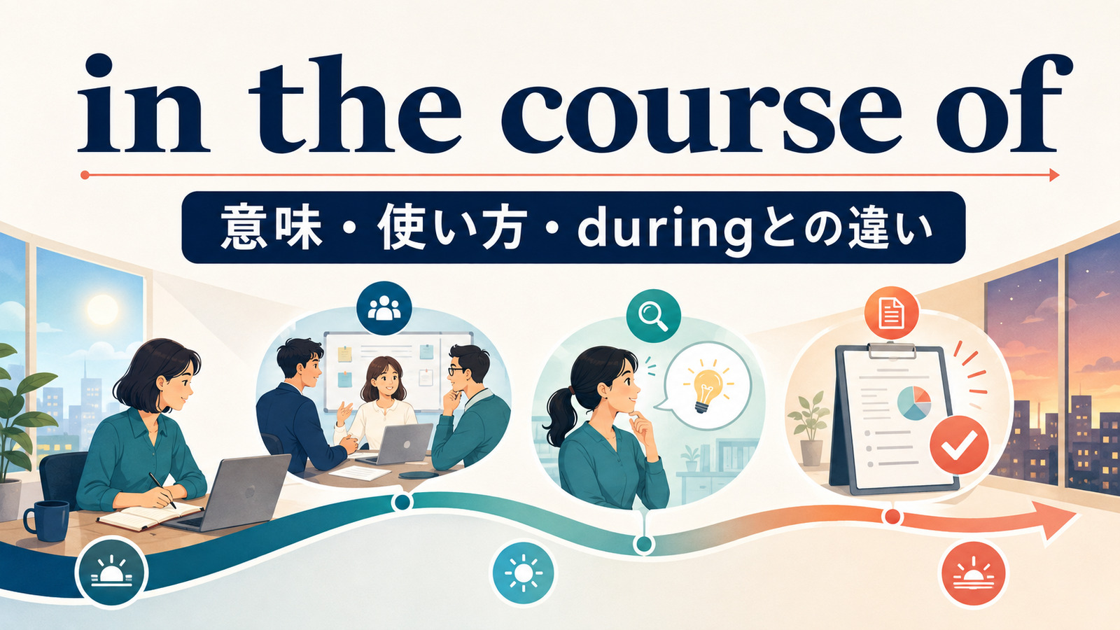 in the course ofの意味は？使い方とduring・over the course ofとの違い