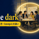 in the darkの意味・使い方・keepとの違い