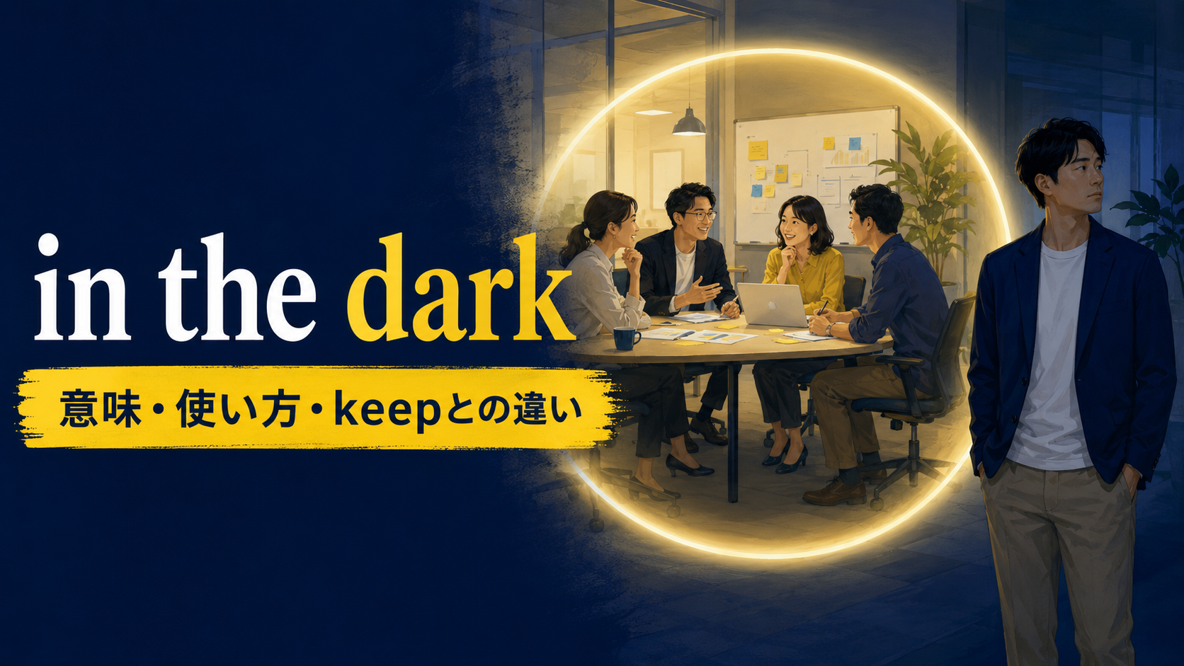in the darkの意味は？「知らされていない」の使い方とkeepとの違い