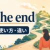in the endの意味・使い方と似た表現との違いを解説するアイキャッチ