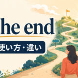 in the endの意味・使い方と似た表現との違いを解説するアイキャッチ