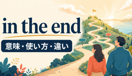 時・順序を表す英語表現｜in the end・finally・in advance・for the time beingの違い