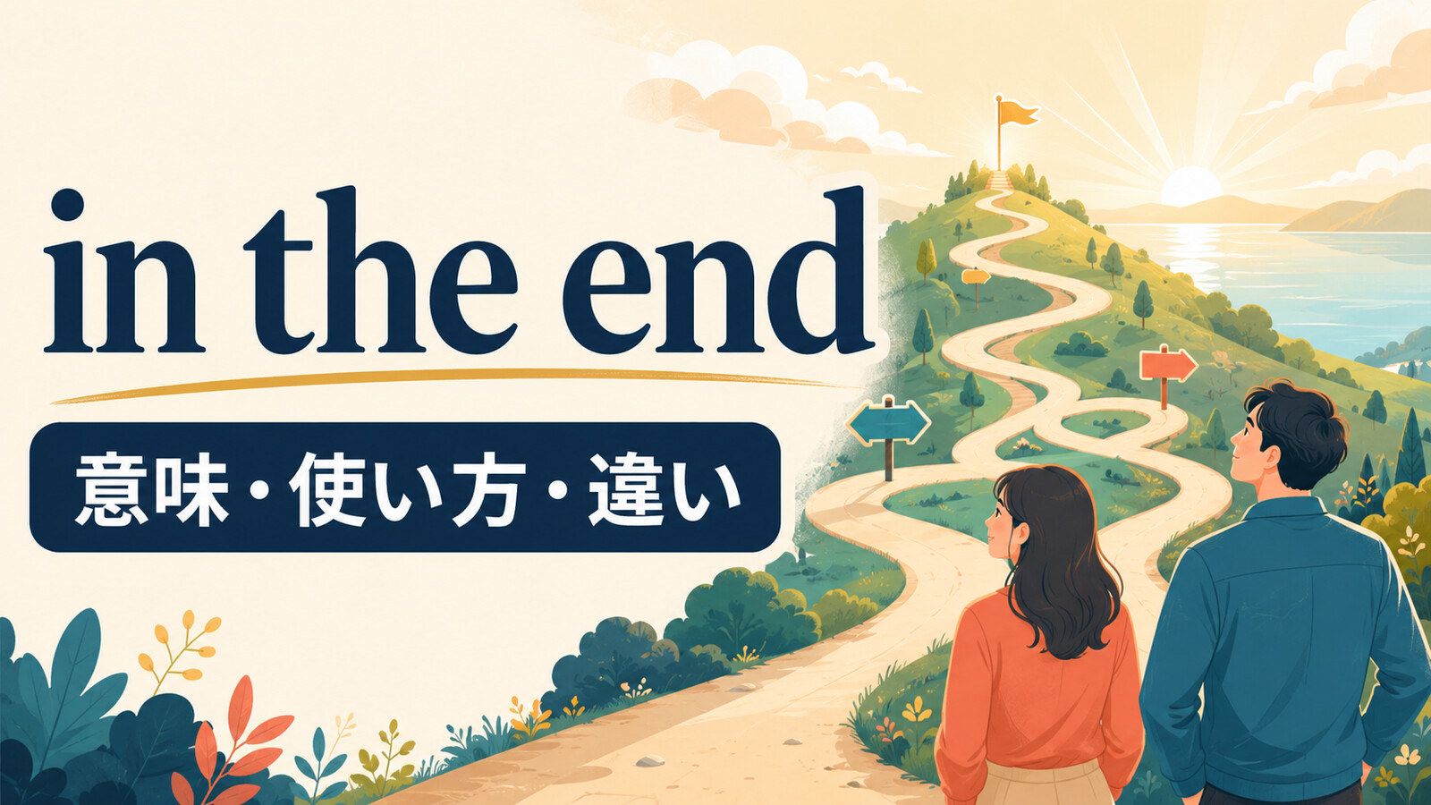 in the endの意味は？at the end・finallyとの違いと使い方を例文解説