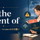 in the event ofの意味と使い方、in case ofとの違いを解説するアイキャッチ画像