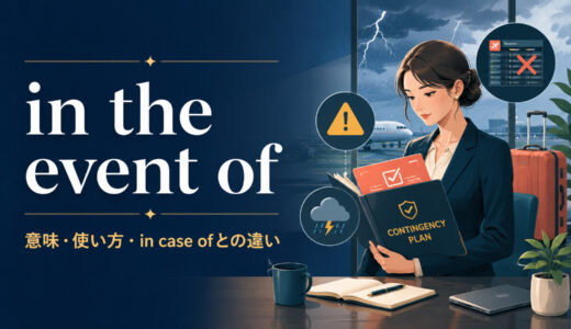 in the event ofの意味は？使い方とin case of・ifとの違い