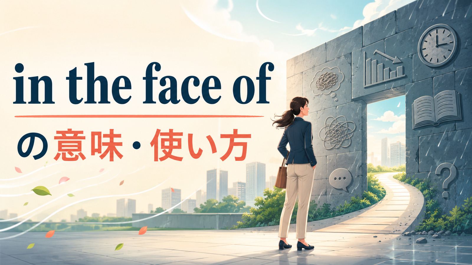 in the face ofの意味は？be faced with・despiteとの違いと例文