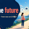 in the futureの意味・使い方・from now onとの違いを解説するアイキャッチ画像
