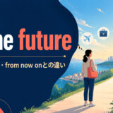 in the futureの意味・使い方・from now onとの違いを解説するアイキャッチ画像
