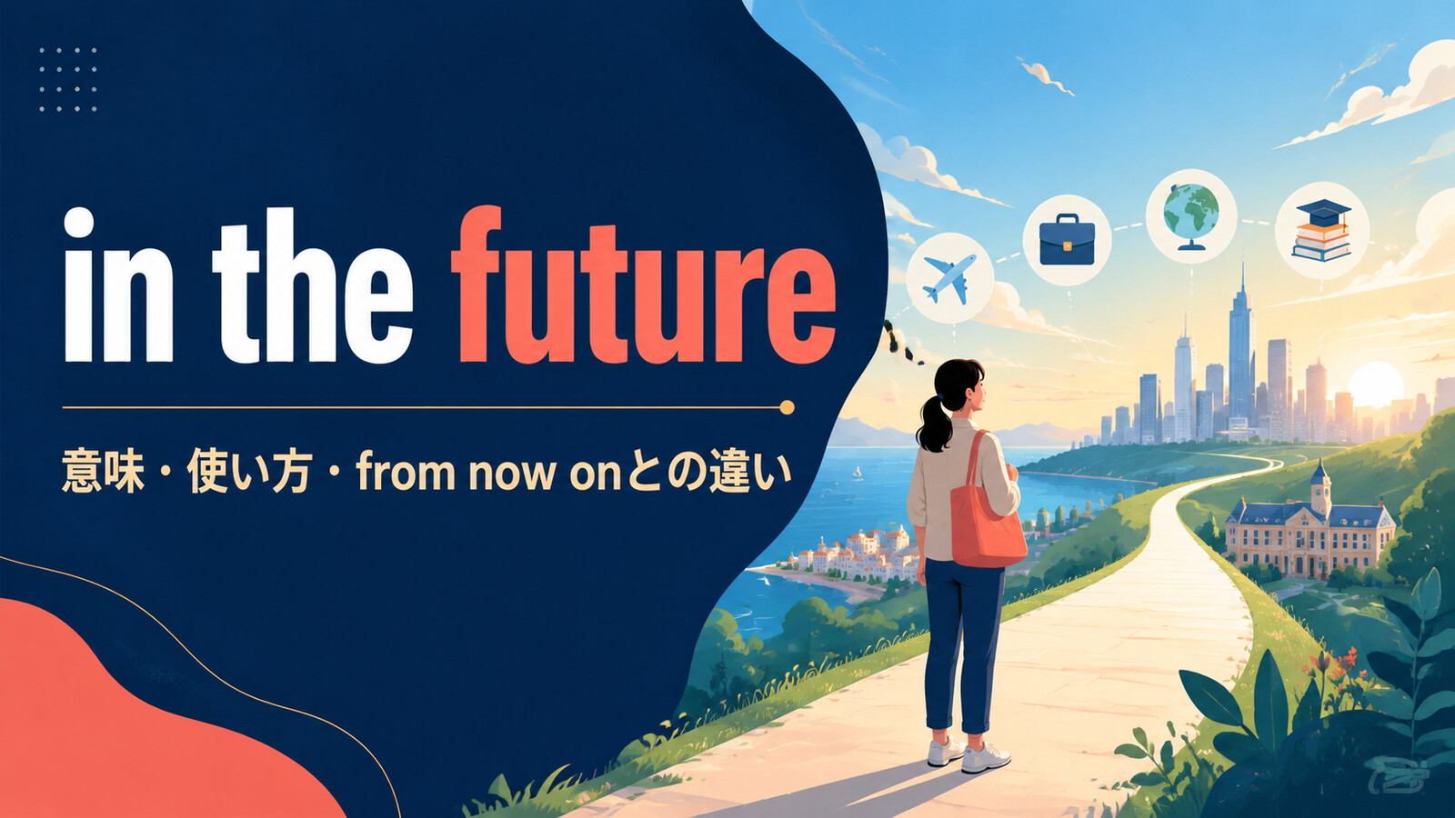 in the futureの意味・使い方・from now onとの違いを解説するアイキャッチ画像