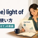 in (the) light ofの意味・使い方と「〜を踏まえて」の英語を解説するアイキャッチ画像