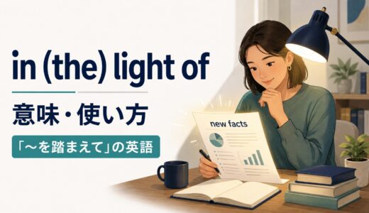 in (the) light ofの意味は？「〜を踏まえて」の使い方とconsideringとの違い