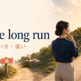 in the long runの意味・使い方・違いを表すアイキャッチ画像