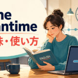 in the meantimeの意味と使い方を示すアイキャッチ画像