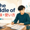 in the middle ofの意味と使い方を示すアイキャッチ画像
