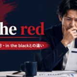 in the redの意味・使い方・in the blackとの違い